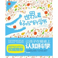 世界上最好吃的科学书:让孩子在餐桌上认知科学