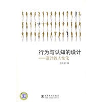 行为与认知的设计 设计的人性化
