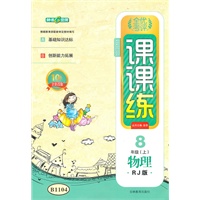 8年级物理上（RJ版）：全优考评课课练（2011年5月印刷）
