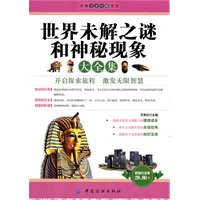 世界未解之谜和神秘现象大全集