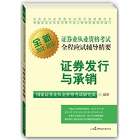 全新证券业从业资格考试全程应试辅导精要---证券发行与承销