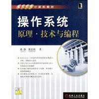 操作系统原理·技术与编程（含光盘）
