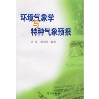 环境气象学与特种气象预报