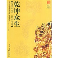 乾坤众生:阅读中国.社会史卷
