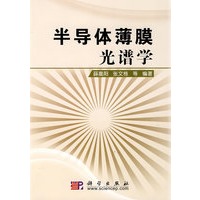 半导体薄膜光谱学