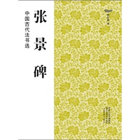 中国古代法书选（16开）:张景碑