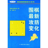 围棋最新攻防变化（第一卷）——韩国围棋畅销书系列