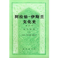 阿拉伯--伊斯兰文化史（第四册）近午时期（三）