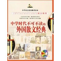 中学时代不可不读的外国散文经典