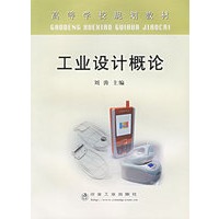 工业设计概论——高等学校规划教材