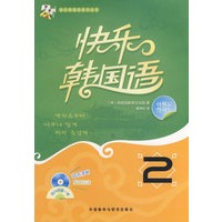 快乐韩国语2（附光盘）