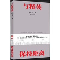 与精英保持距离