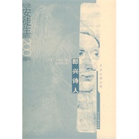 即兴诗人——安徒生精品集