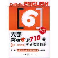 大学英语六级710分考试成功指南—写作·综合改错