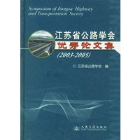 江苏省公路学会优秀论文集(2003-2005)(精)