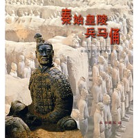 秦始皇陵兵马俑