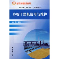 谷物干燥机使用与维护