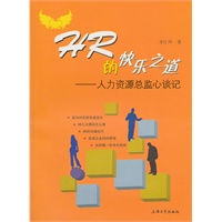 HR的快乐之道——人力资源总监谈心记