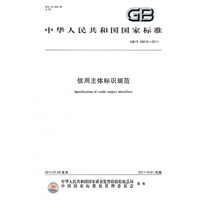 信用主体标识规范