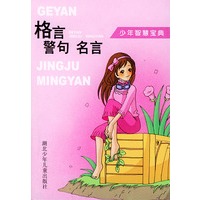 格言警句名言