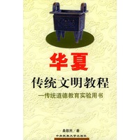 华夏传统文明教程——传统道德教育实验用书