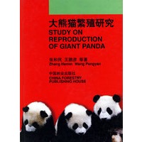 大熊猫繁殖研究