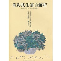 重彩技法语言解析
