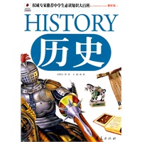 历史/权威专家推荐中学生必读知识大百科（最新版）