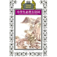少年版传世经典必读文库*小学生必背古诗词