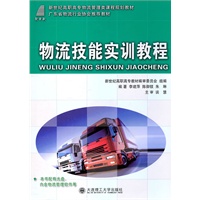(高职高专)物流技能实训教程(物流管理类课程规划教材)