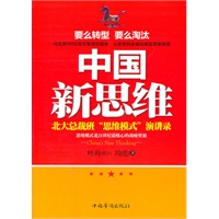 中国新思维：北大总裁班“思维模式”演讲录