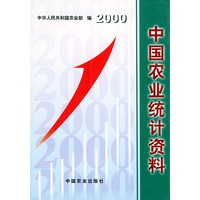 中国农业统计资料.2000