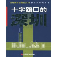 因特虎深圳报告2004：十字路口的深圳