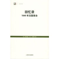 回忆录：1848年法国革命——世纪人文系列丛书