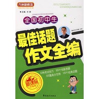 全国初中生最佳话题作文全编.
