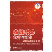 金融反恐 趋势与对策--以指标检测法分析