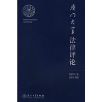 厦门大学法律评论（第14辑）