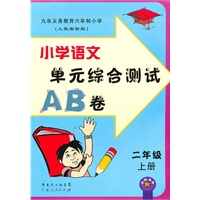 二年级：小学语文（人教实验版）/（2010.6印刷）单元综合测试AB卷