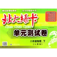 八年级物理下【人教版】北大绿卡单元测试卷（2010年12月印刷）