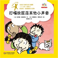 小身体大学问：打嗝放屁及其他小声音（给身体发育关键期孩子准备的健康成长礼物，爱上科学就从探索自己的身体开始！）
