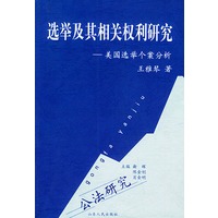 选举及其相关权利研究:美国选举个案分析