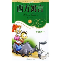 西方寓言（2）彩色插图本