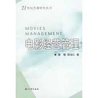 电影经营管理——21世纪传播研究丛书