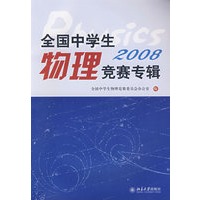 全国中学生物理竞赛专辑：2008