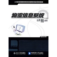 物流信息系统