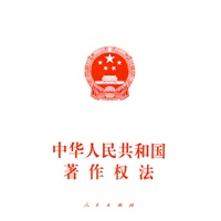 中华人民共和国著作权法