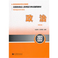 全国各类成人高考复习考试辅导教材(专科起点升本科) 政治(第9版)（2012最新版）
