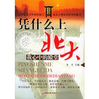 凭什么上北大——我心中的殿堂