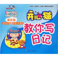 开心猫教你写日记：基础篇（适合小学2-3年级学生使用）