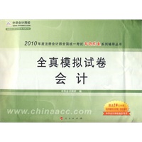 会计·全真模拟试卷-2010年注册会计师考试(梦想成真系列丛书) 会计·全真模拟试卷-2010年注册会计师考试(梦想成真系列丛书)